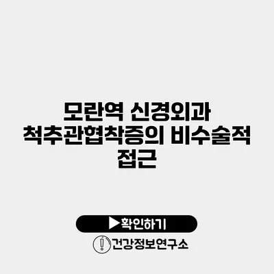 모란역 신경외과 척추관협착증의 비수술적 접근