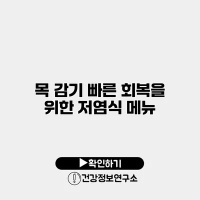 목 감기 빠른 회복을 위한 저염식 메뉴
