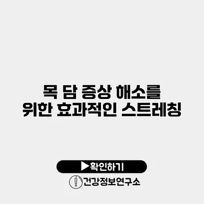 목 담 증상 해소를 위한 효과적인 스트레칭