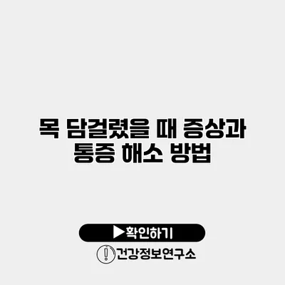 목 담걸렸을 때 증상과 통증 해소 방법