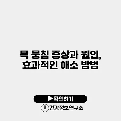 목 뭉침 증상과 원인, 효과적인 해소 방법