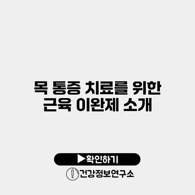 목 통증 치료를 위한 근육 이완제 소개