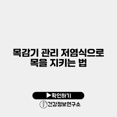 목감기 관리 저염식으로 목을 지키는 법