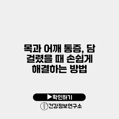 목과 어깨 통증, 담 걸렸을 때 손쉽게 해결하는 방법
