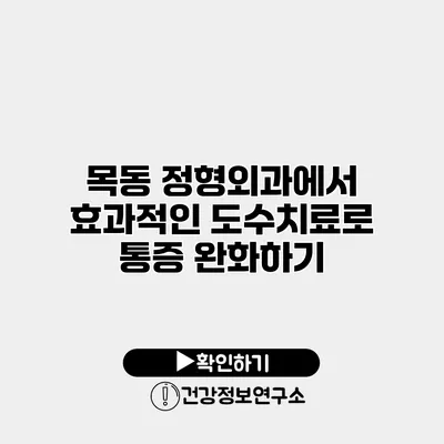 목동 정형외과에서 효과적인 도수치료로 통증 완화하기
