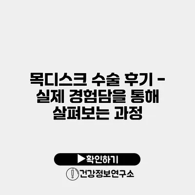 목디스크 수술 후기 - 실제 경험담을 통해 살펴보는 과정