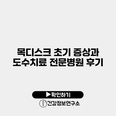 목디스크 초기 증상과 도수치료 전문병원 후기