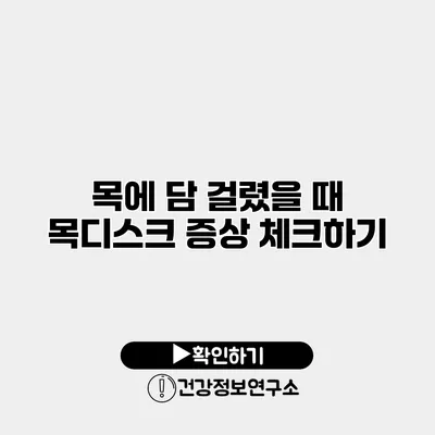 목에 담 걸렸을 때 목디스크 증상 체크하기