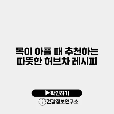 목이 아플 때 추천하는 따뜻한 허브차 레시피