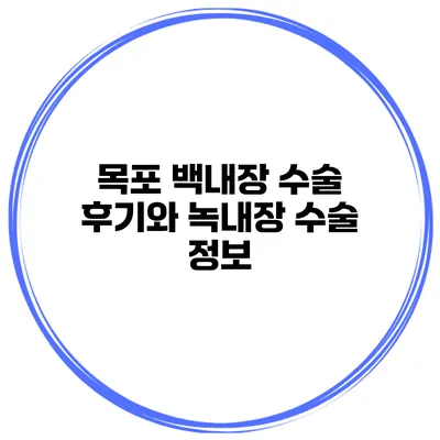 목포 백내장 수술 후기와 녹내장 수술 정보
