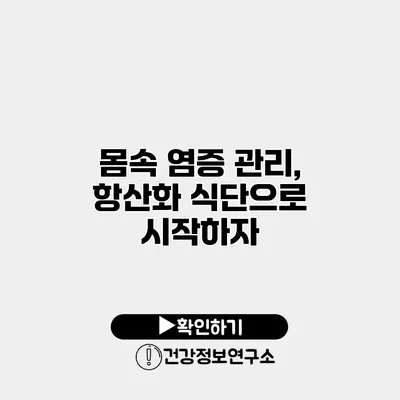 몸속 염증 관리, 항산화 식단으로 시작하자