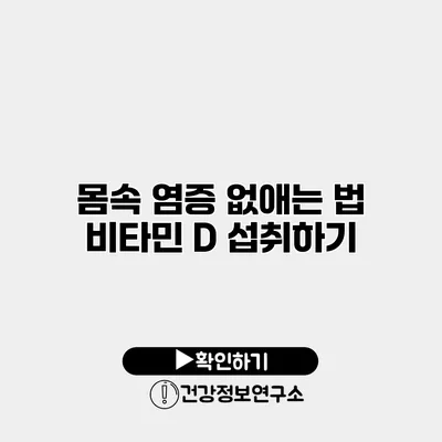 몸속 염증 없애는 법 비타민 D 섭취하기