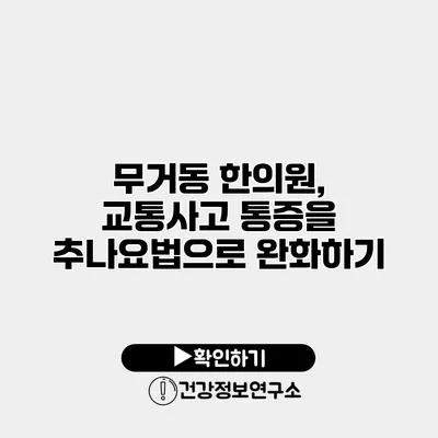 무거동 한의원, 교통사고 통증을 추나요법으로 완화하기