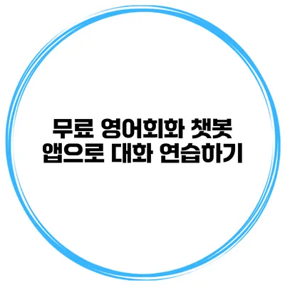 무료 영어회화 챗봇 앱으로 대화 연습하기