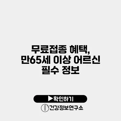 무료접종 혜택, 만65세 이상 어르신 필수 정보