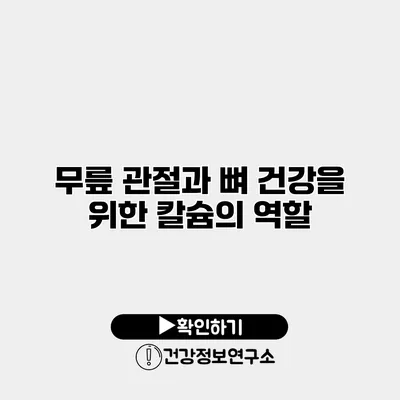 무릎 관절과 뼈 건강을 위한 칼슘의 역할