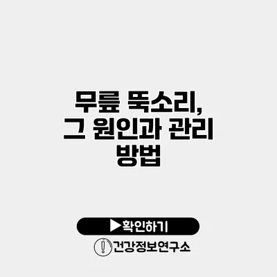무릎 뚝소리, 그 원인과 관리 방법