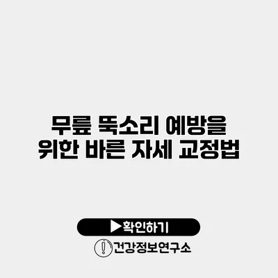 무릎 뚝소리 예방을 위한 바른 자세 교정법