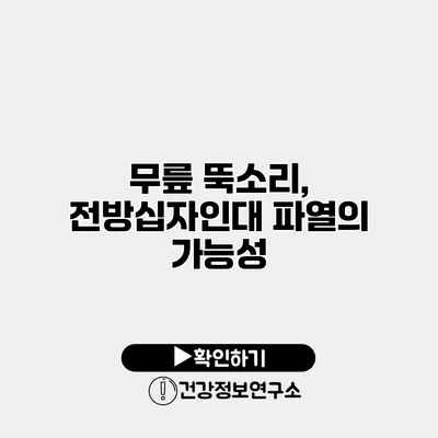 무릎 뚝소리, 전방십자인대 파열의 가능성