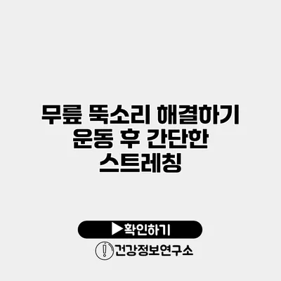 무릎 뚝소리 해결하기 운동 후 간단한 스트레칭