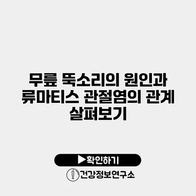 무릎 뚝소리의 원인과 류마티스 관절염의 관계 살펴보기