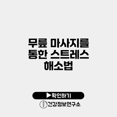 무릎 마사지를 통한 스트레스 해소법