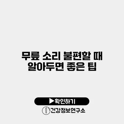무릎 소리 불편할 때 알아두면 좋은 팁