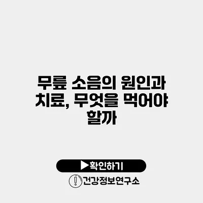 무릎 소음의 원인과 치료, 무엇을 먹어야 할까?
