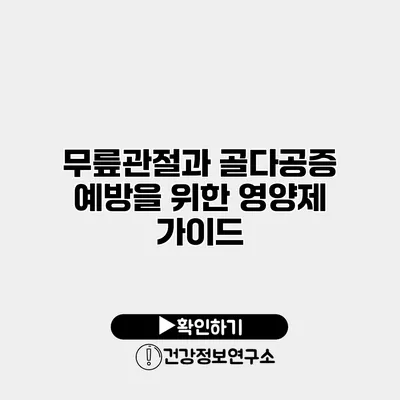 무릎관절과 골다공증 예방을 위한 영양제 가이드