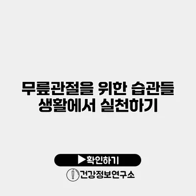무릎관절을 위한 습관들 생활에서 실천하기