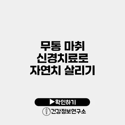 무통 마취 신경치료로 자연치 살리기