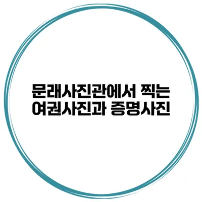 문래사진관에서 찍는 여권사진과 증명사진