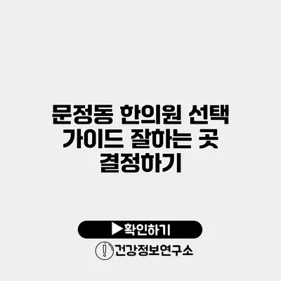 문정동 한의원 선택 가이드 잘하는 곳 결정하기