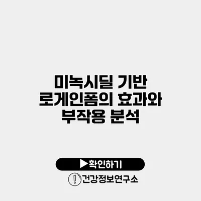 미녹시딜 기반 로게인폼의 효과와 부작용 분석