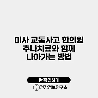 미사 교통사고 한의원 추나치료와 함께 나아가는 방법