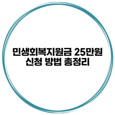 민생회복지원금 25만원 신청 방법 총정리