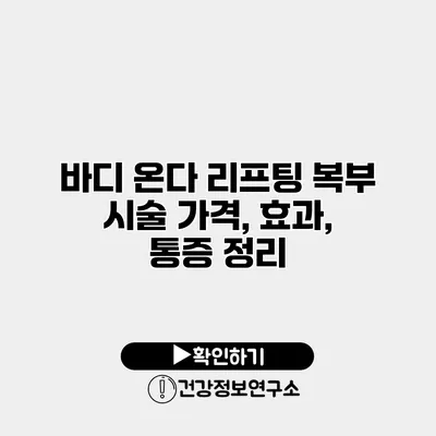 바디 온다 리프팅 복부 시술 가격, 효과, 통증 정리