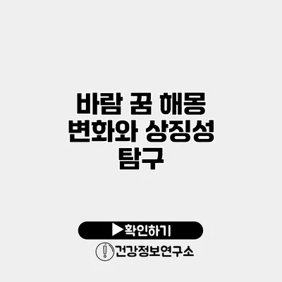 바람 꿈 해몽 변화와 상징성 탐구