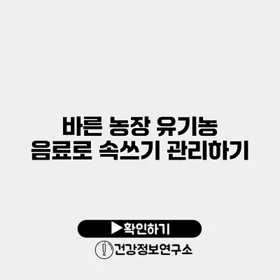 바른 농장 유기농 음료로 속쓰기 관리하기