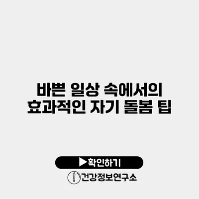 바쁜 일상 속에서의 효과적인 자기 돌봄 팁