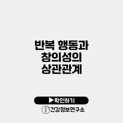 반복 행동과 창의성의 상관관계