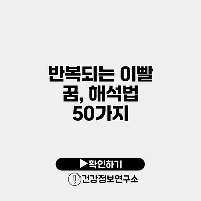 반복되는 이빨 꿈, 해석법 50가지