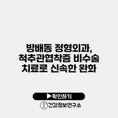 방배동 정형외과, 척추관협착증 비수술 치료로 신속한 완화