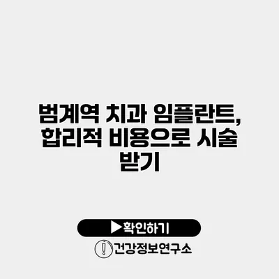 범계역 치과 임플란트, 합리적 비용으로 시술 받기