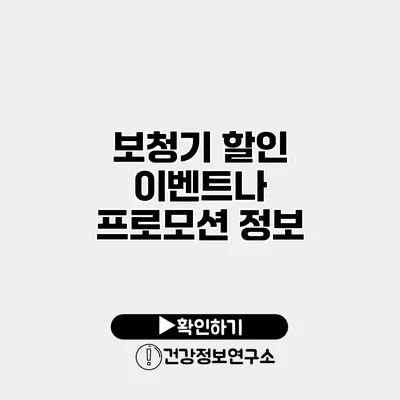 보청기 할인 이벤트나 프로모션 정보