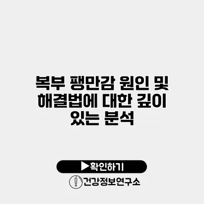 복부 팽만감 원인 및 해결법에 대한 깊이 있는 분석