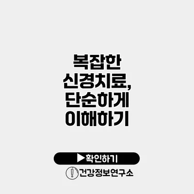복잡한 신경치료, 단순하게 이해하기