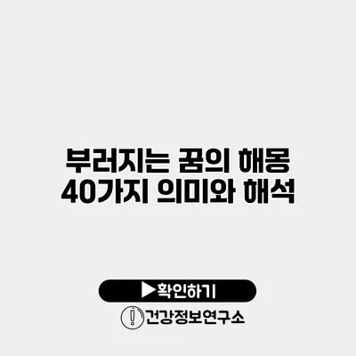 부러지는 꿈의 해몽 40가지 의미와 해석