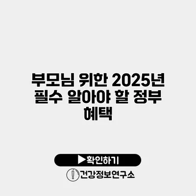 부모님 위한 2025년 필수 알아야 할 정부 혜택