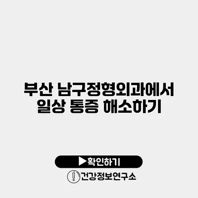 부산 남구정형외과에서 일상 통증 해소하기